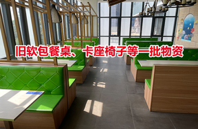 序号04：旧软包餐桌、卡座椅子等一批物资